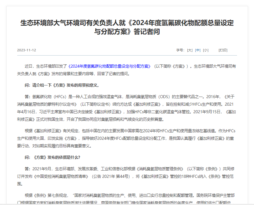 生態(tài)環(huán)境部大氣環(huán)境司有關(guān)負責(zé)人就《2024年度氫氟碳化物配額總量設(shè)定與分配方案》答記者問