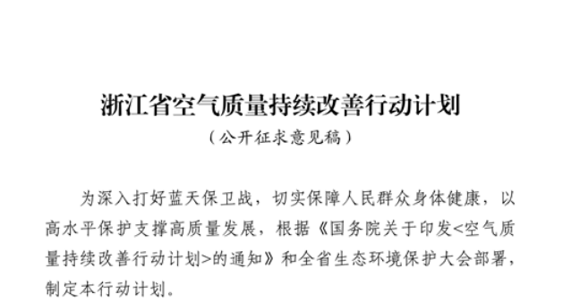 浙江擬出臺空氣質量持續改善行動計劃，將全面淘汰低溫等離子、光氧化、光催化廢氣治理設施
