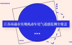 安帕爾：江蘇南通市實(shí)現(xiàn)機(jī)動車尾氣遙感監(jiān)測全覆蓋